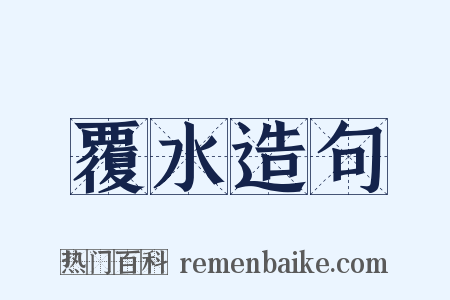 覆水造句是什么意思的图片